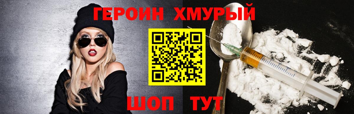ГЕРОИН хмурый Минеральные Воды